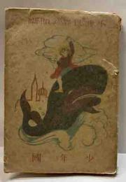 小波世界のお伽噺８　少年国