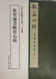 集空海書般若心経　名筆五体般若心経　一　行草書