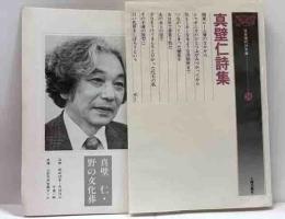 真壁仁詩集