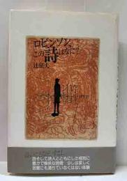 ロビンソン、この詩はなに？