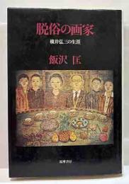 脱俗の画家　横井弘三の生涯