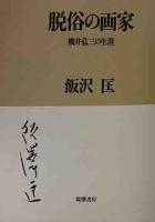 脱俗の画家　横井弘三の生涯