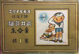 武井武雄　「表紙」　コドモノクニ秋ノ増刊「武井武雄童画集」第Ⅰ輯より