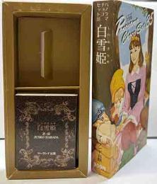 パノラマチョコセット35　②　「白雪姫」