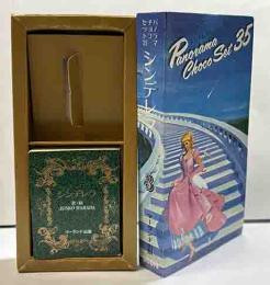 パノラマチョコセット35　③　「シンデレラ」