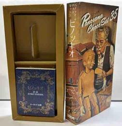 パノラマチョコセット35　④　「ピノッキオ」