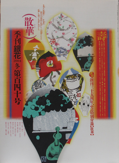 銀花 140号 創刊35周年記念 三浦景生「散華」付 A / 呂古書房