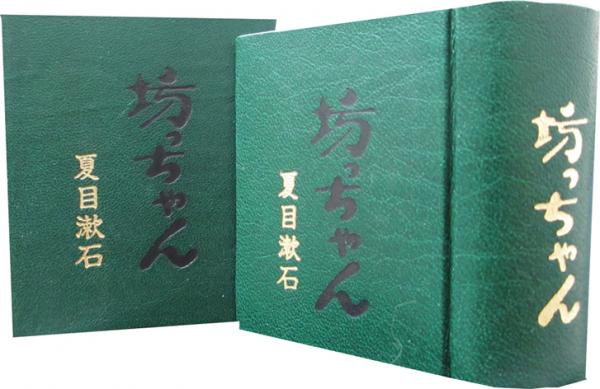 新発売 豆本 古本、中古本、古書籍の通販は / 「坊っちゃん」(夏目漱石) 人文+社会