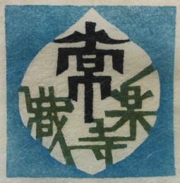 芹沢銈介　型染蔵書票  Q