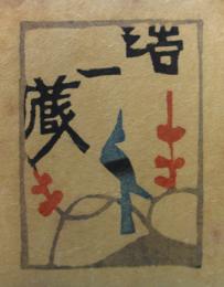 芹沢銈介　型染蔵書票  R