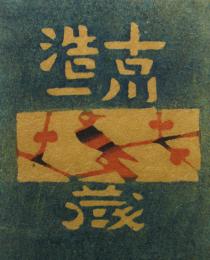芹沢銈介　型染蔵書票  T