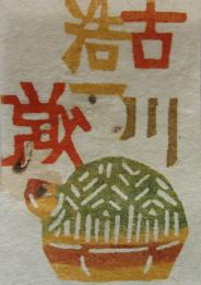 芹沢銈介　型染蔵書票  M