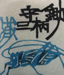 芹沢銈介　型染蔵書票　A