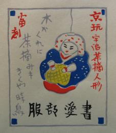 徳力富吉郎　木版蔵書票 B