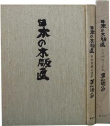 日本の木版画　その伝統の流れ