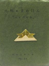 九州・まめほん　（20）　お江戸特集号　初山滋版画・芹沢銈介蔵書票入