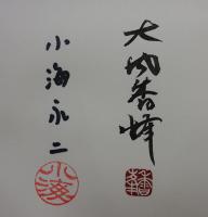 大内香峰の世界　「野の詩趣」