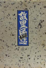 故里民話