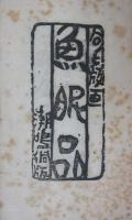 句と版画　「魚眠品」