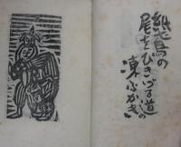 句と版画　「魚眠品」