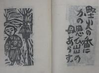 句と版画　「魚眠品」