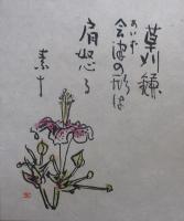 句画集　わが家