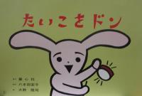 紙芝居　「たいこをドン」