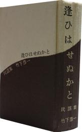 民謡集・逢ひはせぬかと