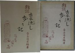 雑談　古本漁し歩る記