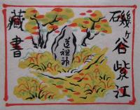 磯ヶ谷紫江蔵書票　上下