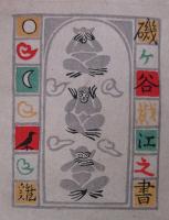 磯ヶ谷紫江蔵書票　上下