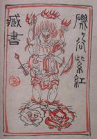 磯ヶ谷紫江蔵書票　上下