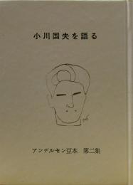 アンデルセン豆本　　第二集　「小川国夫を語る」