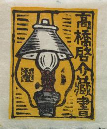 川上澄生　木版画蔵書票　「石油洋燈」