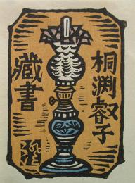 川上澄生　木版画蔵書票　U