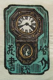 川上澄生　木版画蔵書票　J