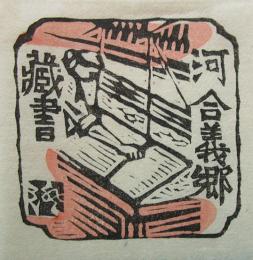 川上澄生　木版画蔵書票　B