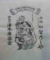 越中賣薬袋版画