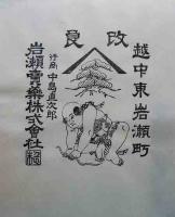 越中賣薬袋版画