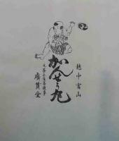 越中賣薬袋版画