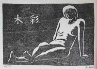 木彩　１～３号　３冊