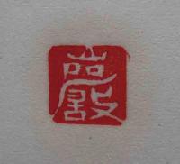 印譜
