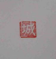 印譜　第二回