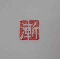 印譜　第二回