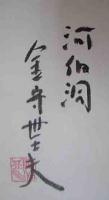 無事