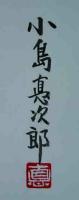 小島悳次郎　　型染書票集　５