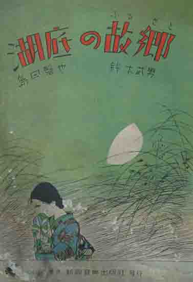 楽譜 「湖底の故郷」島田磬也作詞 鈴木武男作曲 新興音楽出版社 美人