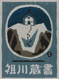 畦地梅太郎　木版画蔵書票 　「山上の教会」