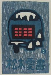 畦地梅太郎　木版画蔵書票 J 　「山の風景」