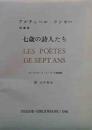 アルチュール・ランボー詩画集 七歳の詩人たち